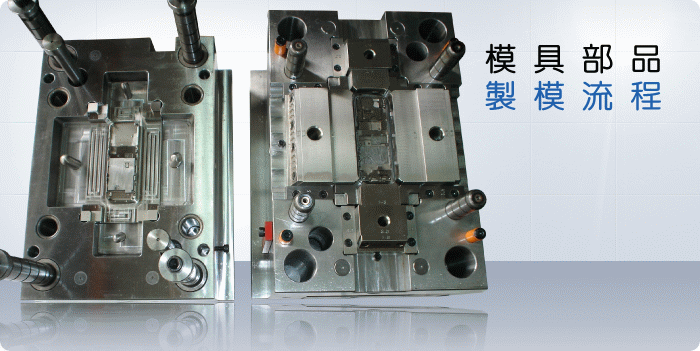 模具製造流程